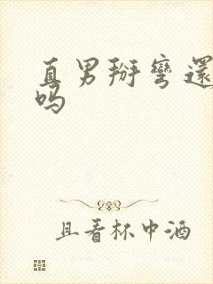 直男掰弯还能直吗