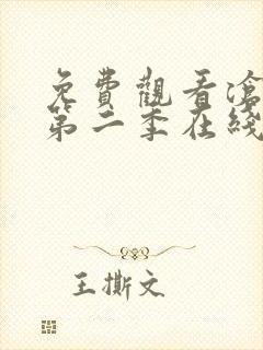 免费观看沧元图第二季在线观看