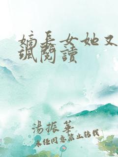 嫡长女她又美又飒阅读