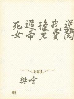 死遁后我逆袭成女帝免费阅读全文