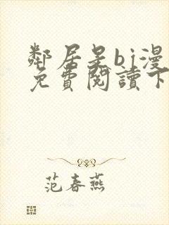 邻居是bj漫画免费阅读下拉式漫画