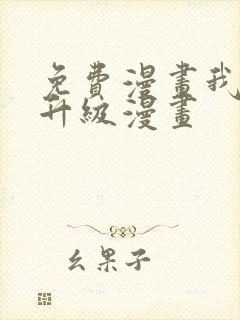 免费漫画我独自升级漫画