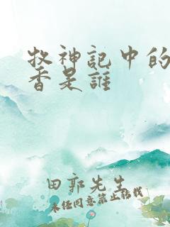 牧神记中的司芸香是谁