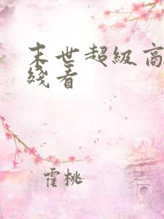 末世超级商人在线看