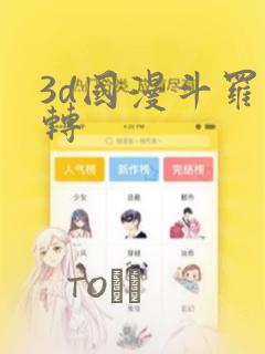 3d国漫斗罗玉转