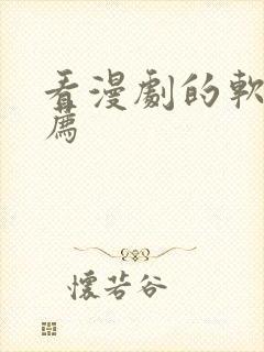 看漫剧的软件推荐