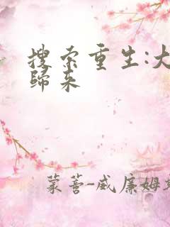 搜索重生:大帝归来