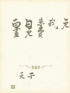 白日梦我免费漫画免费