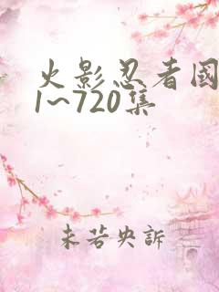 火影忍者国语版1~720集