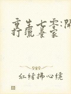 重生七零:开局打猎养家