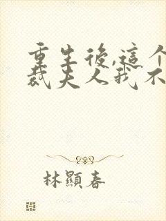 重生后,这个总裁夫人我不当了无弹窗