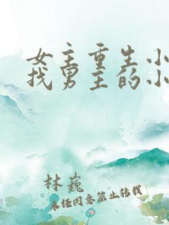 女主重生小时候找男主的小说