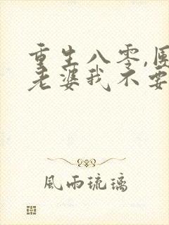 重生八零,团长老婆我不要了