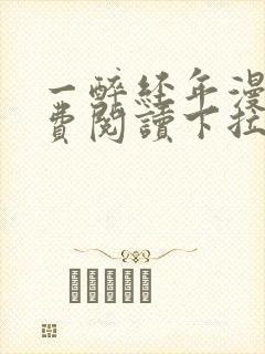 一醉经年漫画免费阅读下拉式六漫画