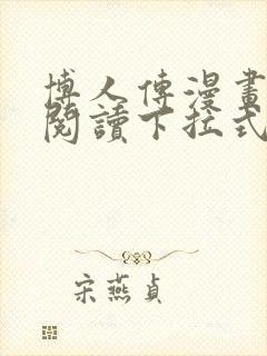 博人传漫画免费阅读下拉式