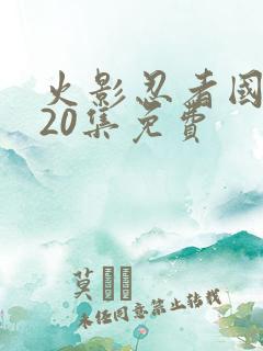 火影忍者国语720集免费