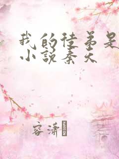 我的徒弟是女帝小说秦天