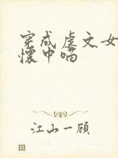 穿成虐文女主的怀中喵