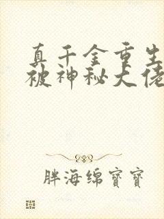 真千金重生后,被神秘大佬宠哭了在线阅读