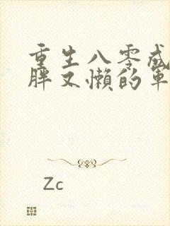 重生八零成了又胖又懒的军嫂