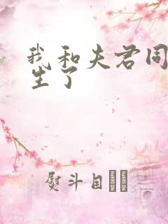 我和夫君同时重生了