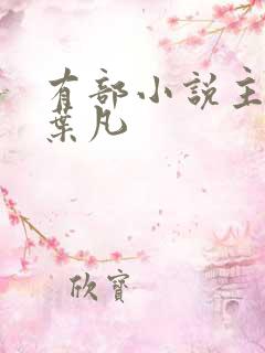 有部小说主角叫叶凡