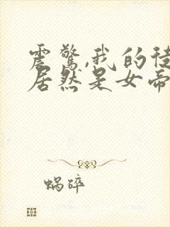 震惊,我的徒弟居然是女帝