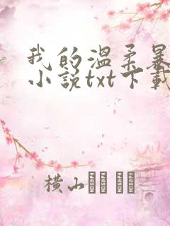 我的温柔暴君 小说txt下载