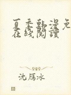 夏季韩漫免费版在线阅读