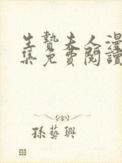 生贽夫人漫画全集免费阅读