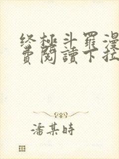 终极斗罗漫画免费阅读下拉式