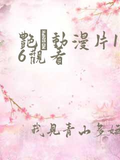 艳鉧动漫片1～6观看