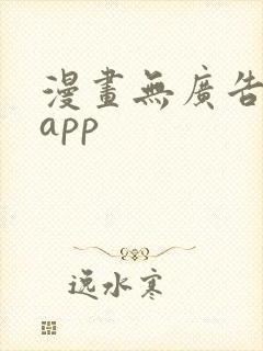 漫画无广告免费app