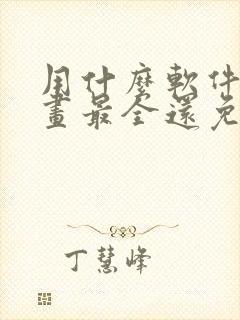 用什么软件看漫画最全还免费