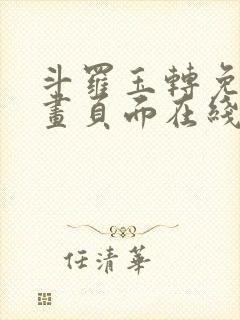 斗罗玉转免费漫画页面在线看漫画