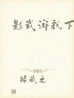 影武游戏下载