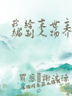 我给末世主角发编制人物介绍