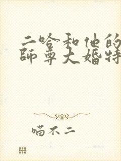 二哈和他的白猫师尊大婚特典漫画