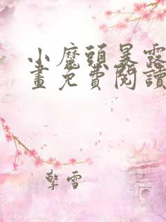 小魔头暴露啦漫画免费阅读下拉式