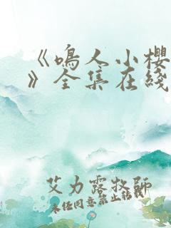 《鸣人小樱之夜》全集在线观看免费