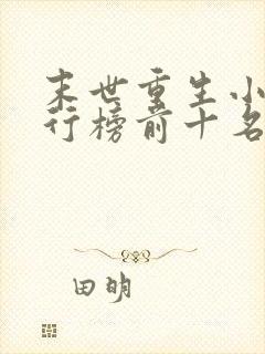 末世重生小说排行榜前十名完结篇