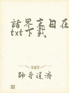 诸界末日在线最txt下载