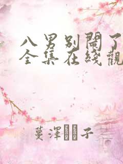 八男别闹了动漫全集在线观看免费