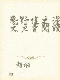 飞野俊之漫画全文免费阅读下拉式