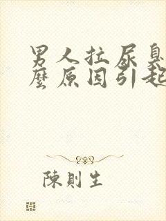 男人拉尿臭是什么原因引起的