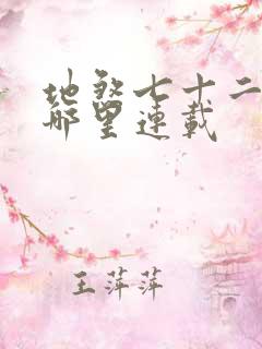 地煞七十二变在哪里连载