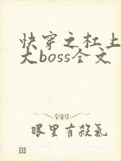 快穿之杠上反派大boss全文