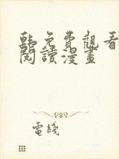 韩免费观看在线阅读漫画