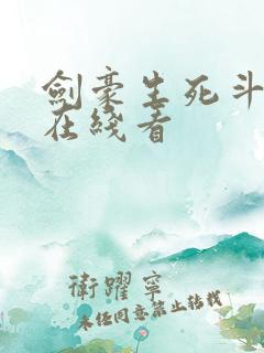 剑豪生死斗漫画在线看