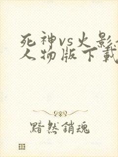 死神vs火影全人物版下载